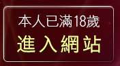 本人已滿18歲，離開87cc免費影片觀看