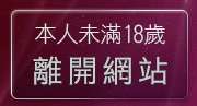 本人未滿18歲，離開87cc免費影片觀看